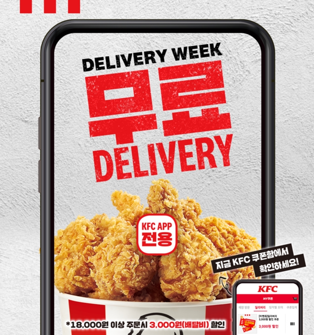 KFC, 딜리버리 주문 고객 대상 특별 프로모션 실시