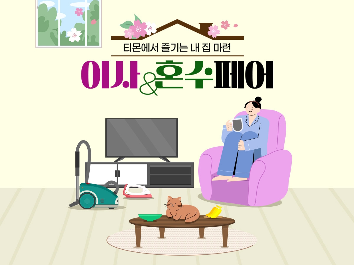티몬, 이사⋅혼수⋅신학기 시즌 맞아 특별전 개최