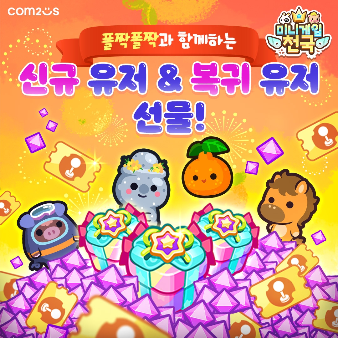 컴투스 ‘미니게임천국’, '폴짝폴짝' 추가