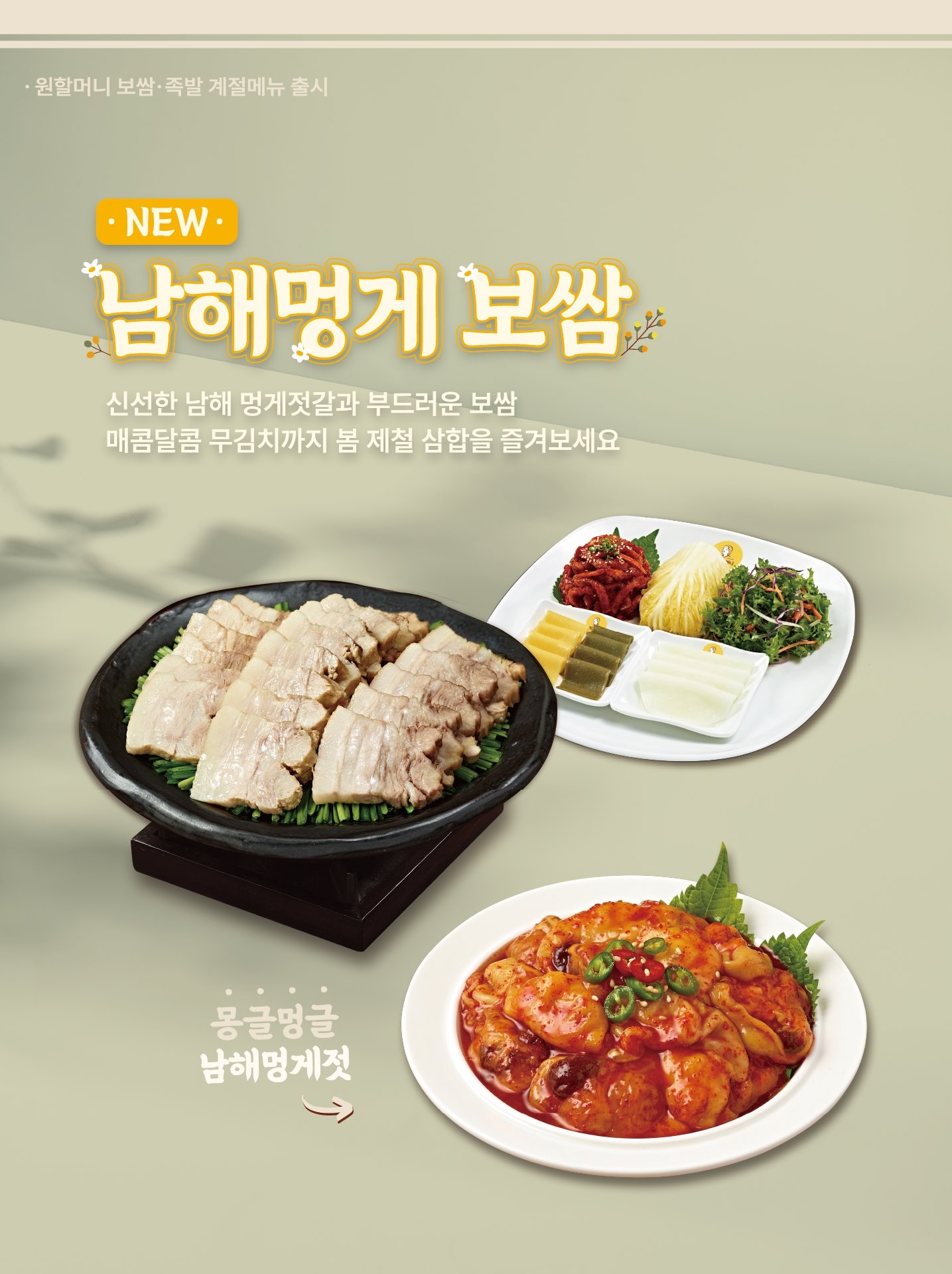 원할머니 보쌈족발, ‘남해멍게보쌈’ 선보인다