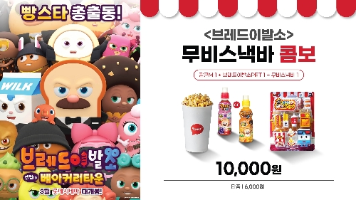 롯데시네마 , '브레드 이발소: 셀럽 인 베이커리타운' 개봉