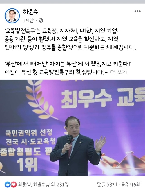 하윤수 교육감 페이스북.