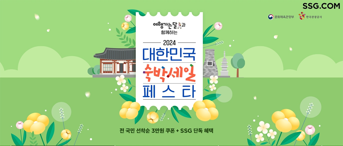 SSG닷컴, ‘대한민국 숙박세일 페스타’ 참여