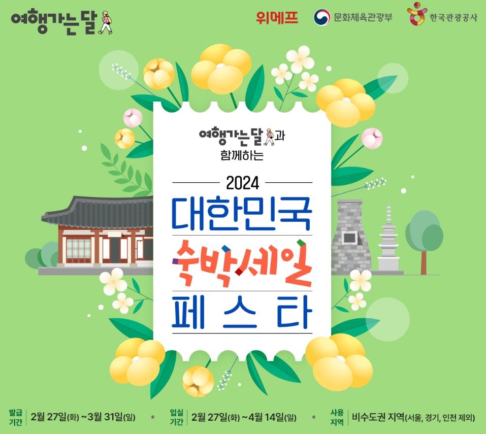 위메프, '2024 대한민국 숙박세일 페스타' 참여