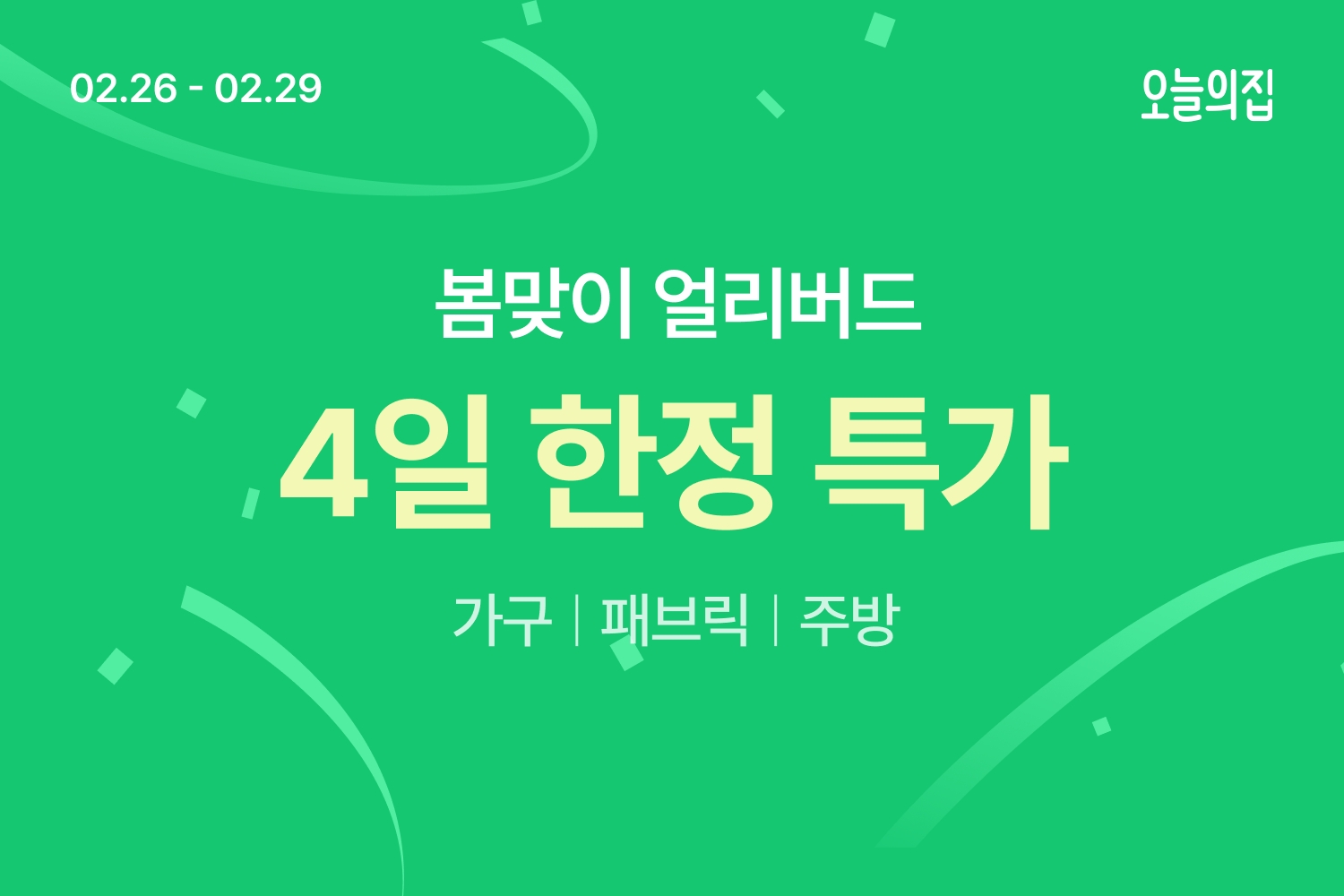 오늘의집, ‘봄맞이 얼리버드 특가’ 실시