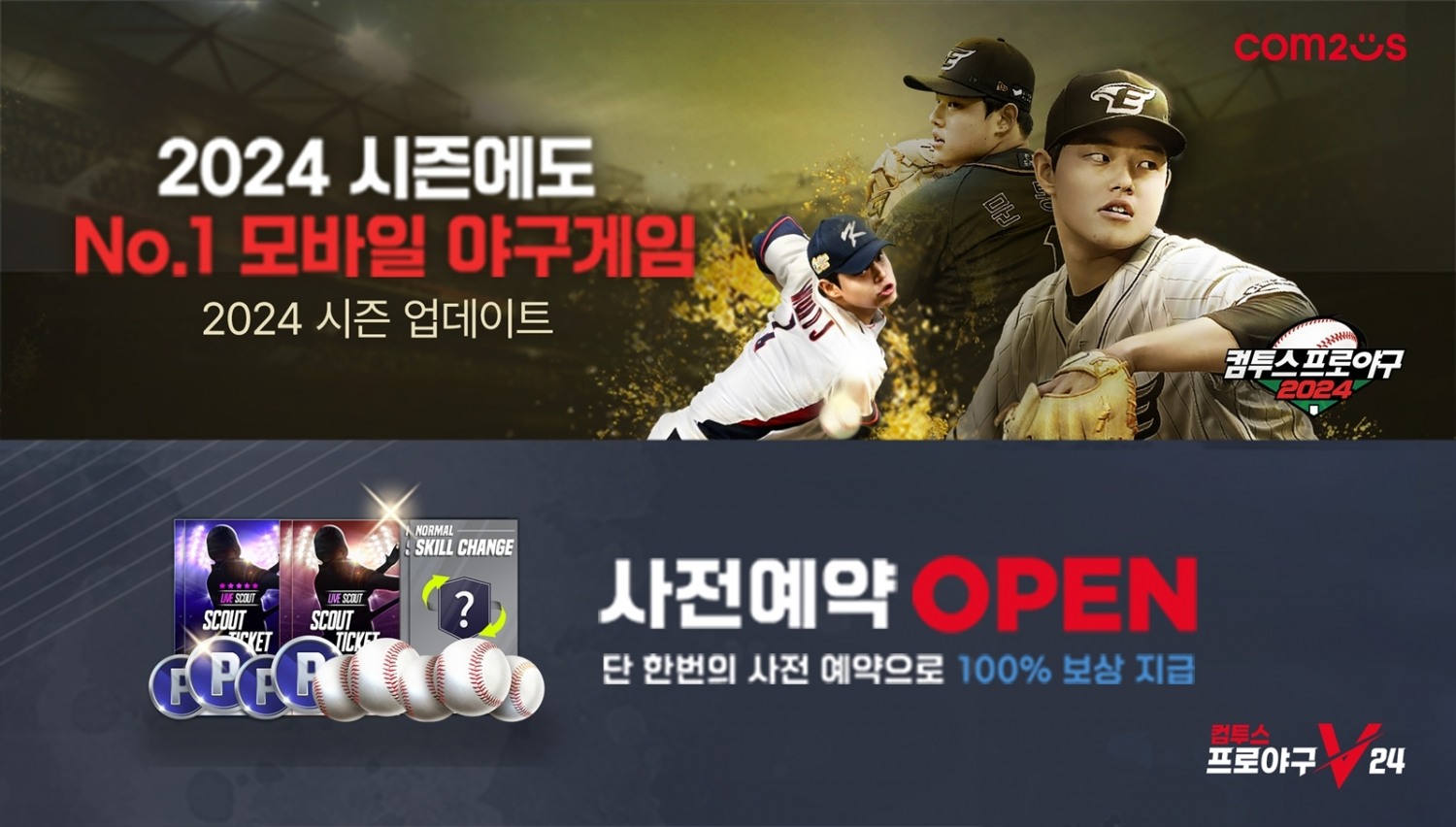 ‘컴프야2024’·‘컴프야V24’, KBO 리그 2024 시즌 사전 예약 진행
