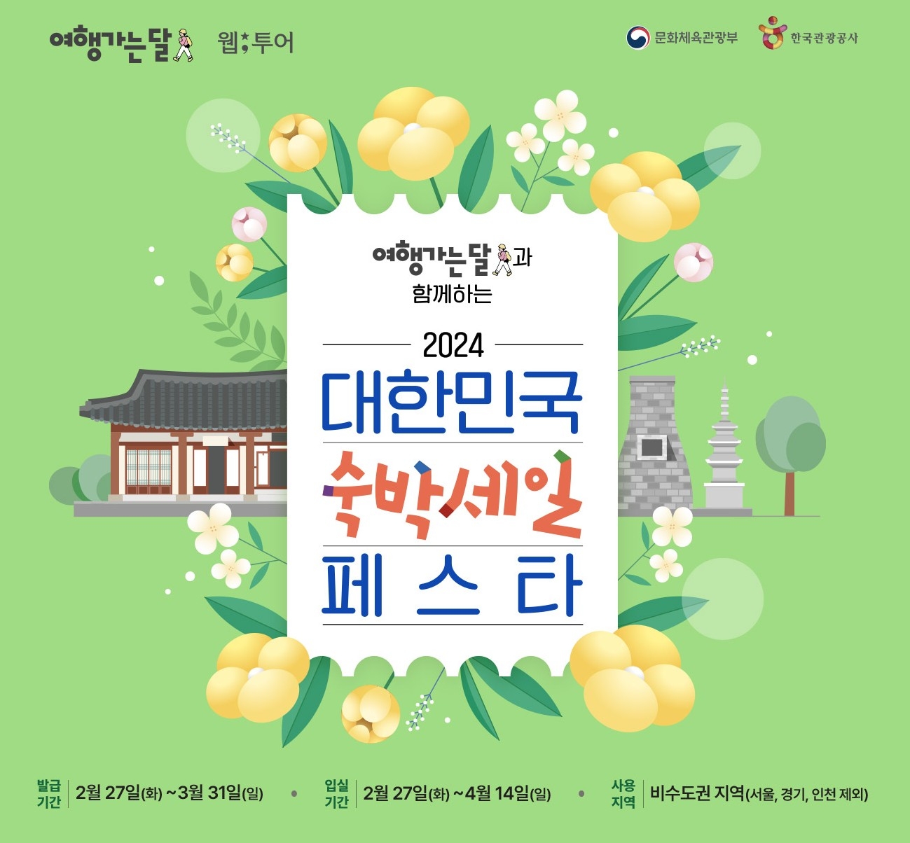 웹투어, ‘숙박세일페스타 참여’ 할인쿠폰 지급