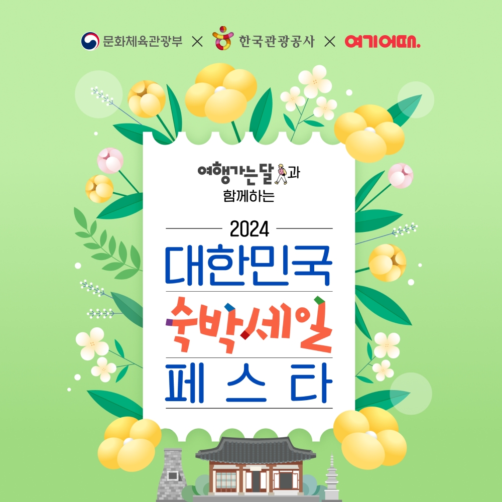 여기어때 ‘대한민국 숙박세일 페스타’에 참여