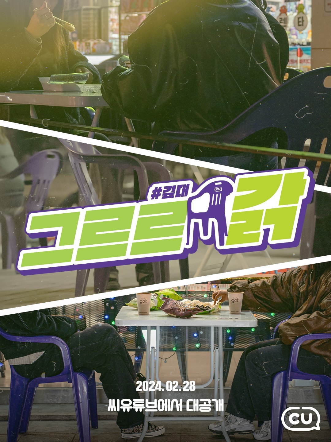 CU, '그르르 갉: 깊대' 온에어 론칭