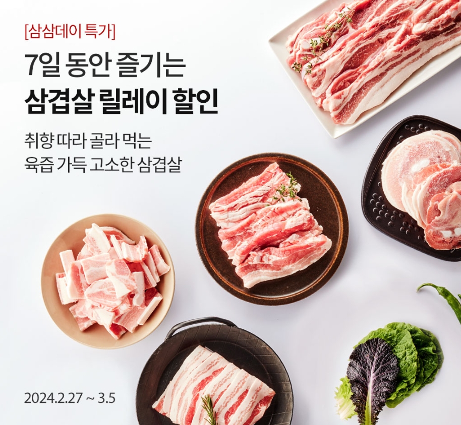 오아시스마켓, 삼겹살 릴레이 할인전 실시
