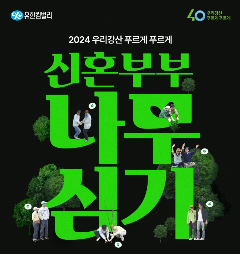 유한킴벌리, ‘2024 신혼부부 나무심기’ 참가자 모집