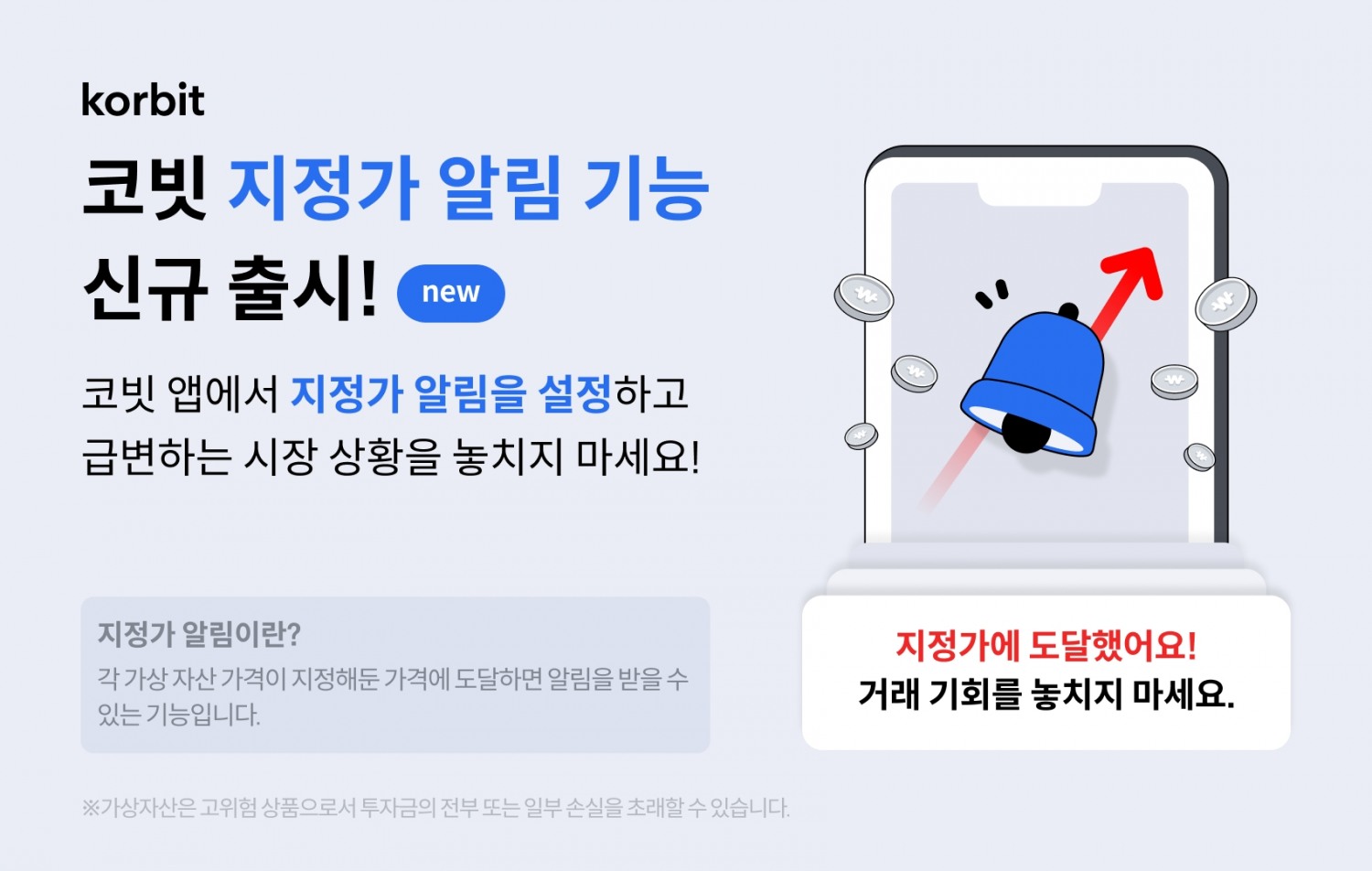 코빗, 지정가 알림 신규 출시