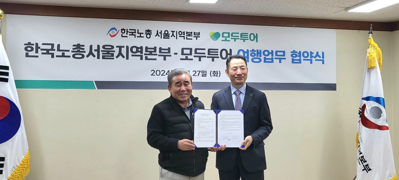 모두투어, 한국노총 서울지역본부와 업무협약 체결