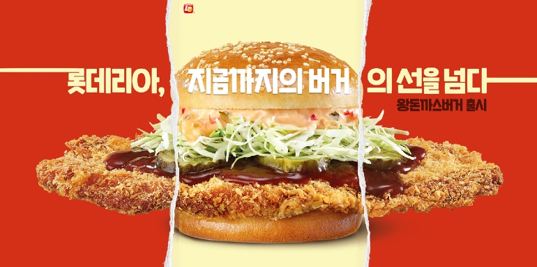 롯데리아, 버거 상식을 깬 ‘왕돈까스버거’ 선보여