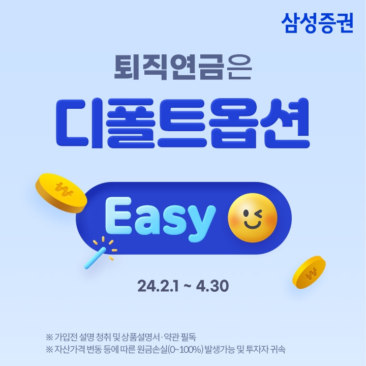 삼성증권 '퇴직연금은 디폴트옵션 Easy' 이벤트 실시