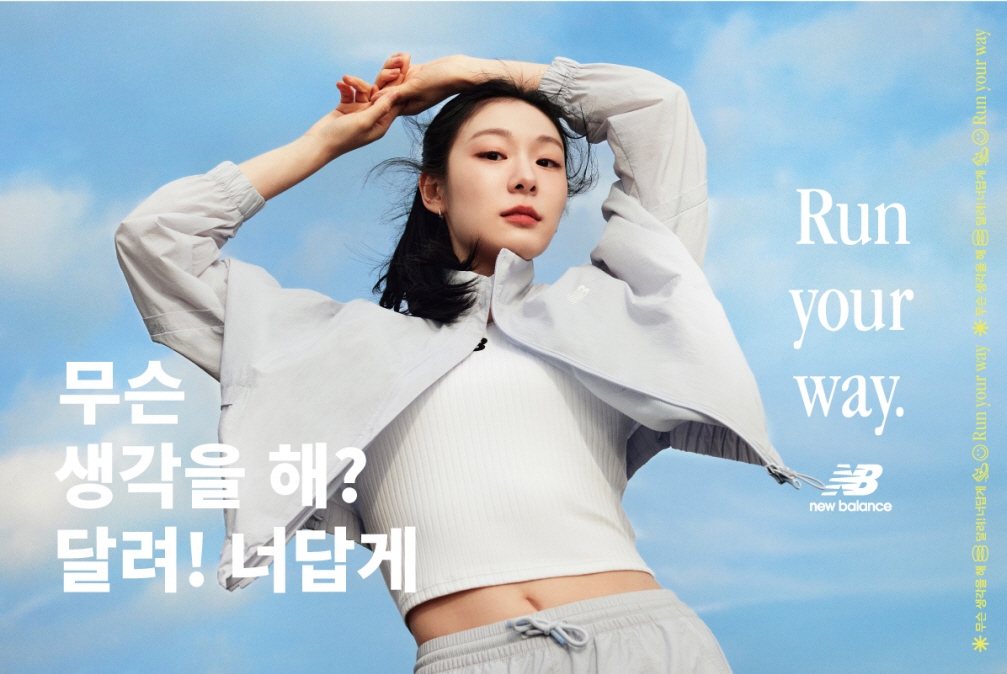 이랜드 뉴발란스, 김연아와 함께한 ‘런 유어 웨이’ 공개