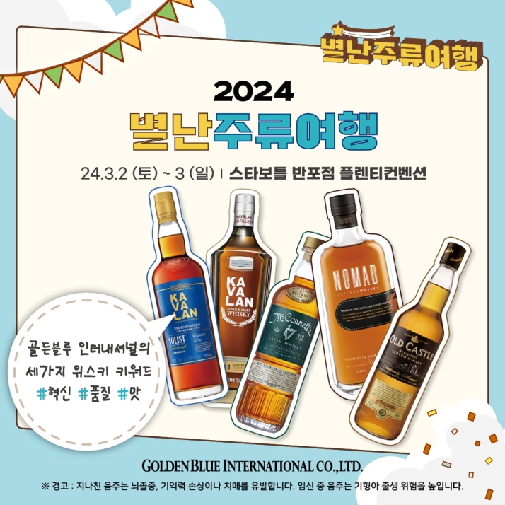 골든블루, 주류 박람회 ‘별난주류여행’ 참가