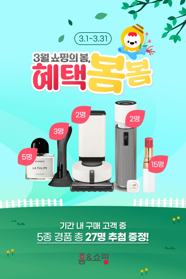 홈앤쇼핑, ‘3월 쇼핑의 봄 혜택 봄봄’ 이벤트 실시
