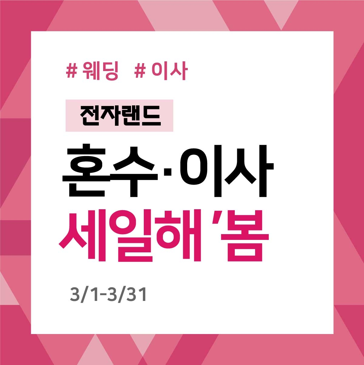 전자랜드, 3월 ‘혼수∙이사 세일해 봄’ 프로모션 실시