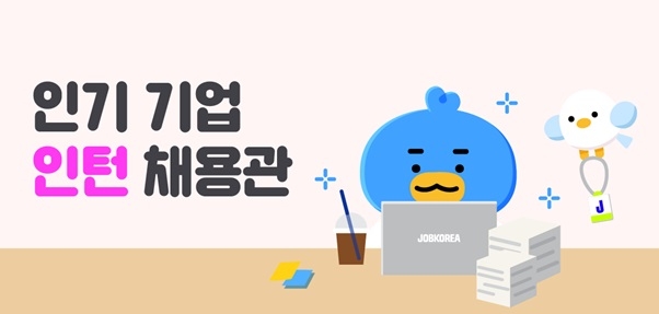 잡코리아, ‘인기 기업 인턴 채용관’ 운영