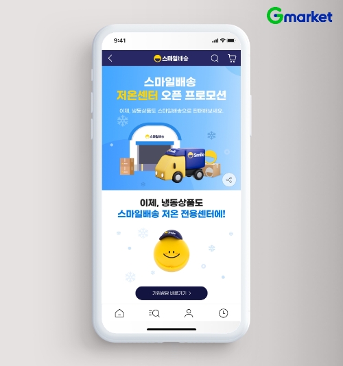 G마켓, 스마일배송 저온 센터 실시
