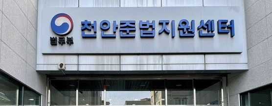 천안준법지원센터.(로이슈DB)
