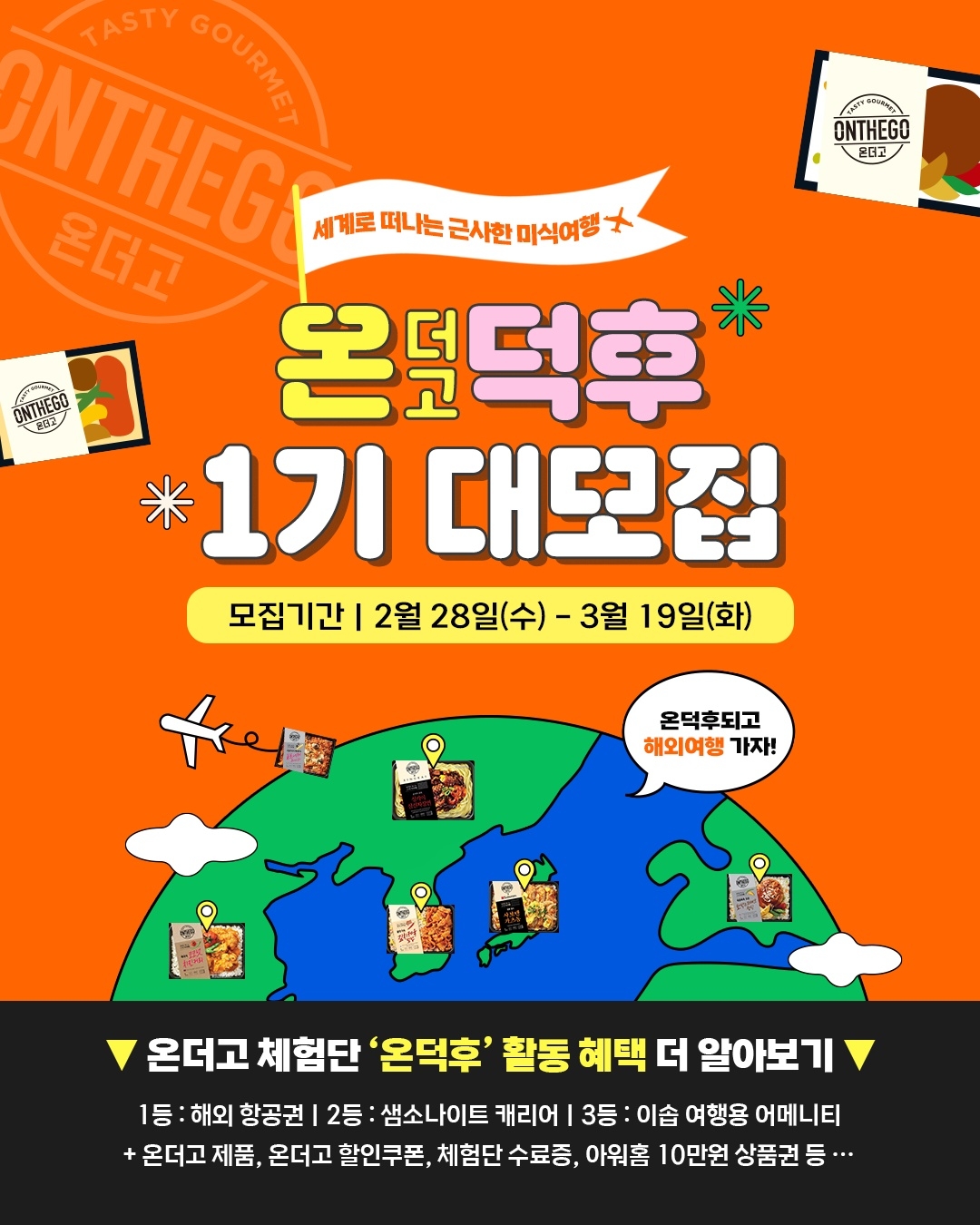 아워홈, ‘온더고’ 인스타그램 서포터즈 모집