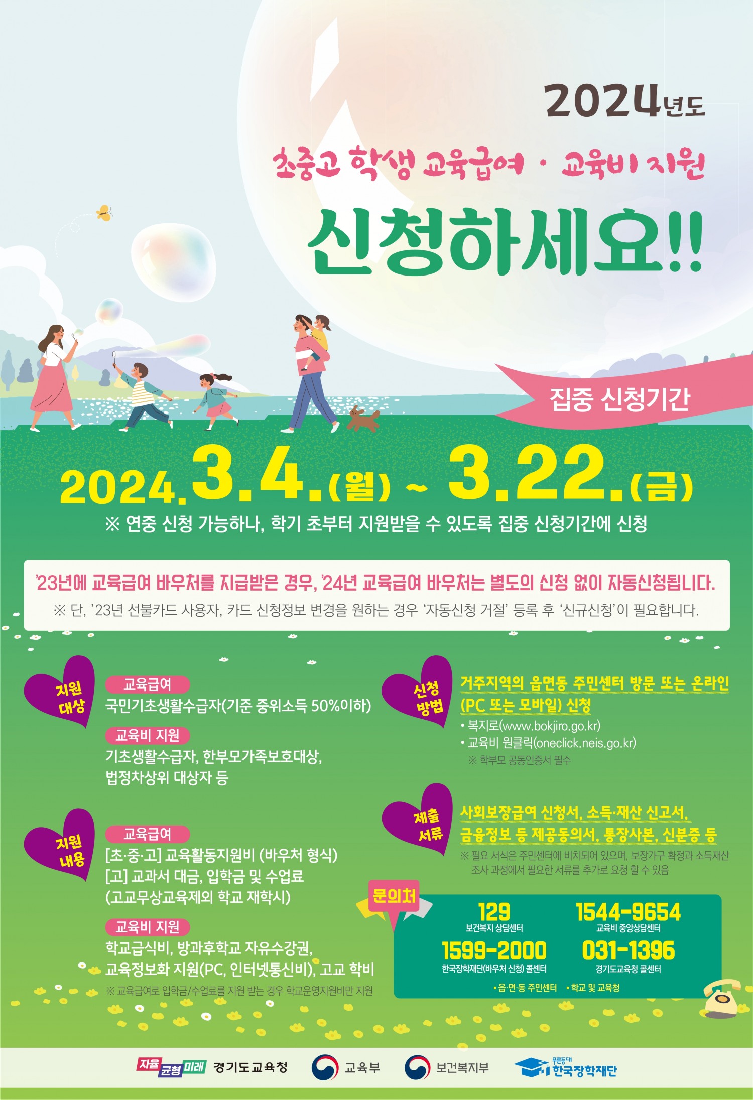 교육급여 교육비 지원 안내 포스터