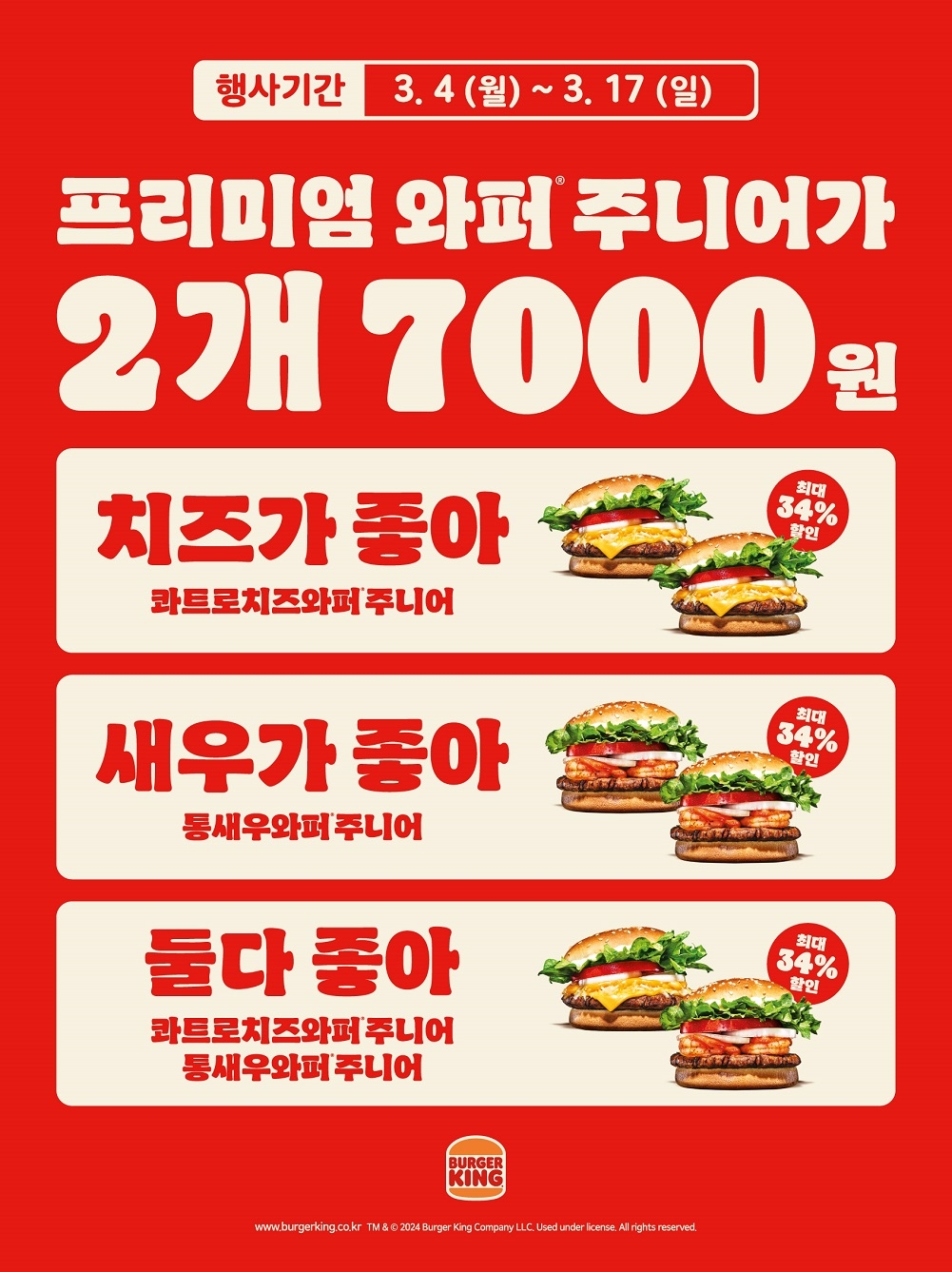 버거킹, ‘2 FOR 7,000’ 프로모션 진행