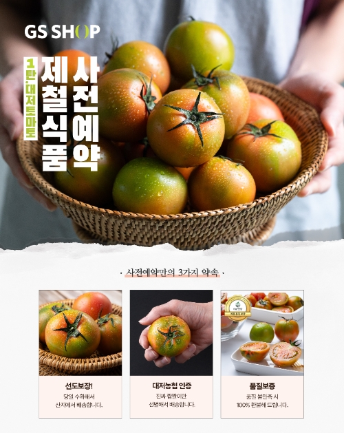 GS샵, 신선식품 예약 서비스 론칭