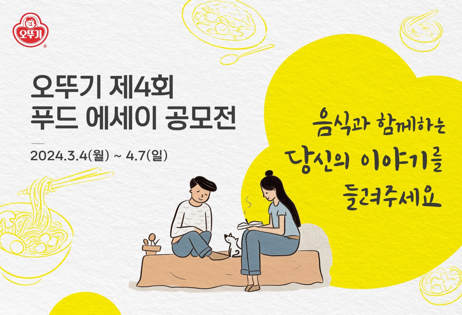 오뚜기 제4회 푸드 에세이 공모전 개최