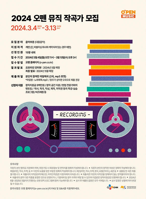 CJ ENM, 신인 작곡가 발굴 공모