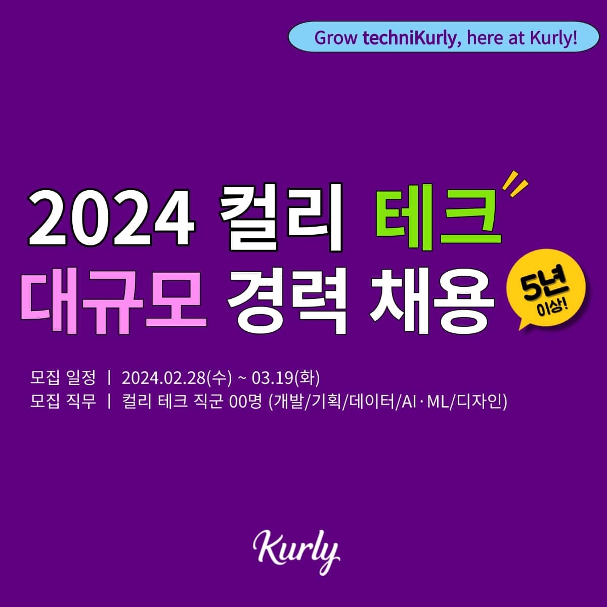 컬리, 테크 직군 경력 채용 진행