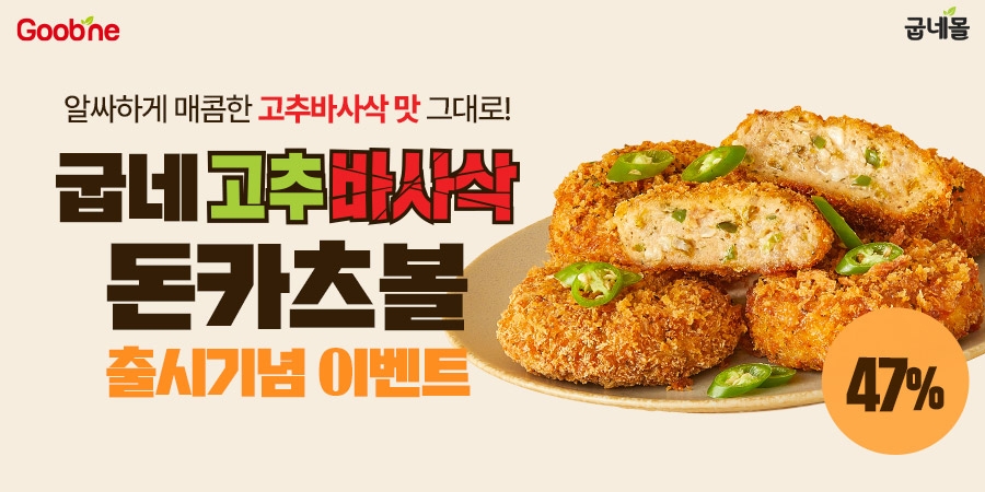 굽네몰, ‘굽네 고추바사삭 돈카츠볼’ 출시 기념 프로모션 진행