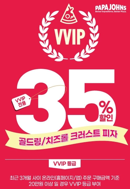 파파존스 피자, VVIP 회원 전용 프로모션 실시