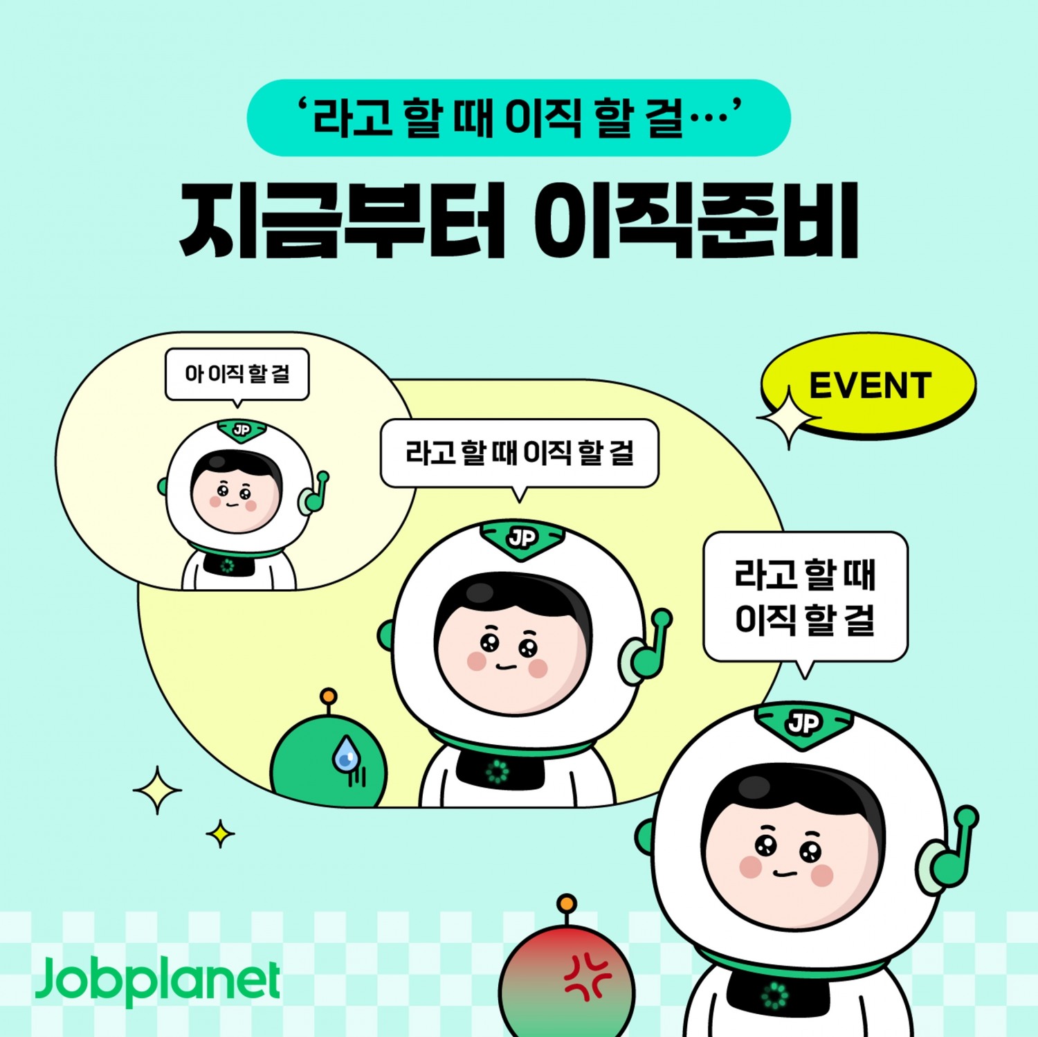 잡플래닛, 이력서 등록 이벤트 진행