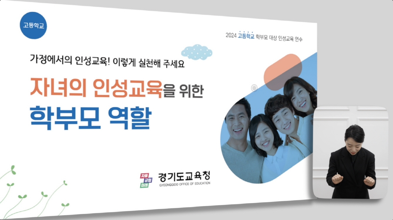 학부모 인성교육_수어 통역 영상자료