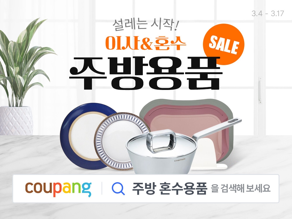 쿠팡, 주방용품 파격세일 기획전 실시