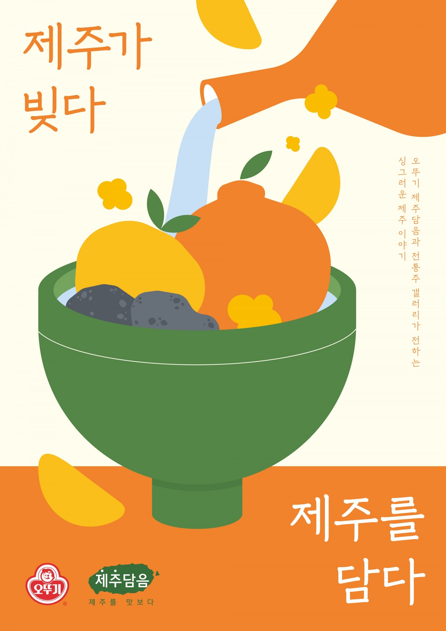 오뚜기, ‘제주담음X전통주갤러리’ 특별전 실시