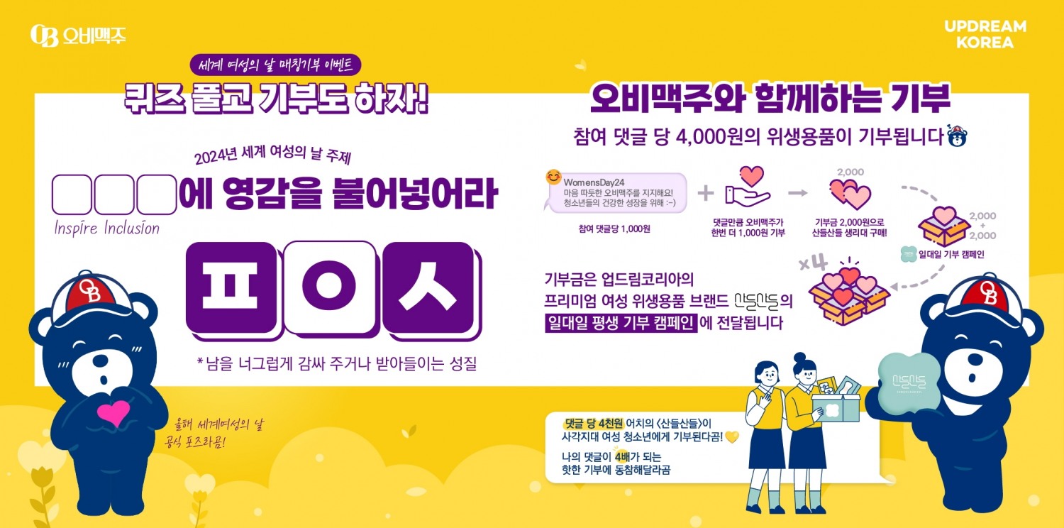 오비맥주, ‘세계 여성의 날’ 맞아 여성 청소년 지원 캠페인 실시
