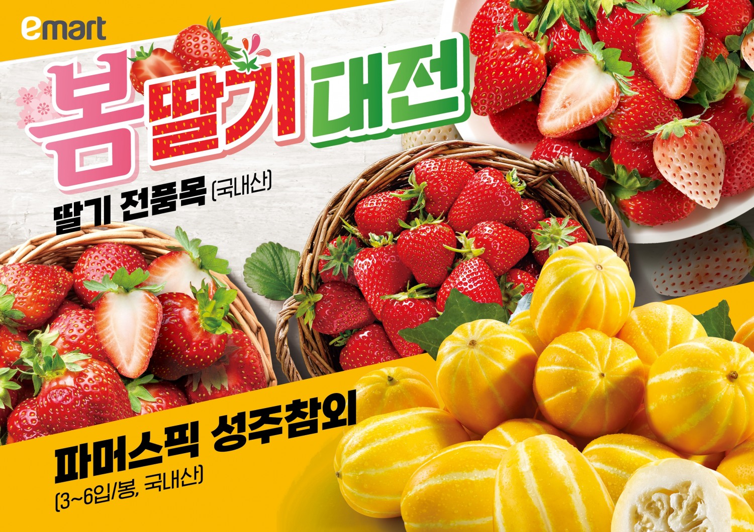 이마트, 봄 과일 시즌행사 진행