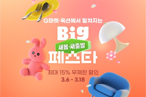 G마켓, ‘새봄새출발 빅페스타’ 실시
