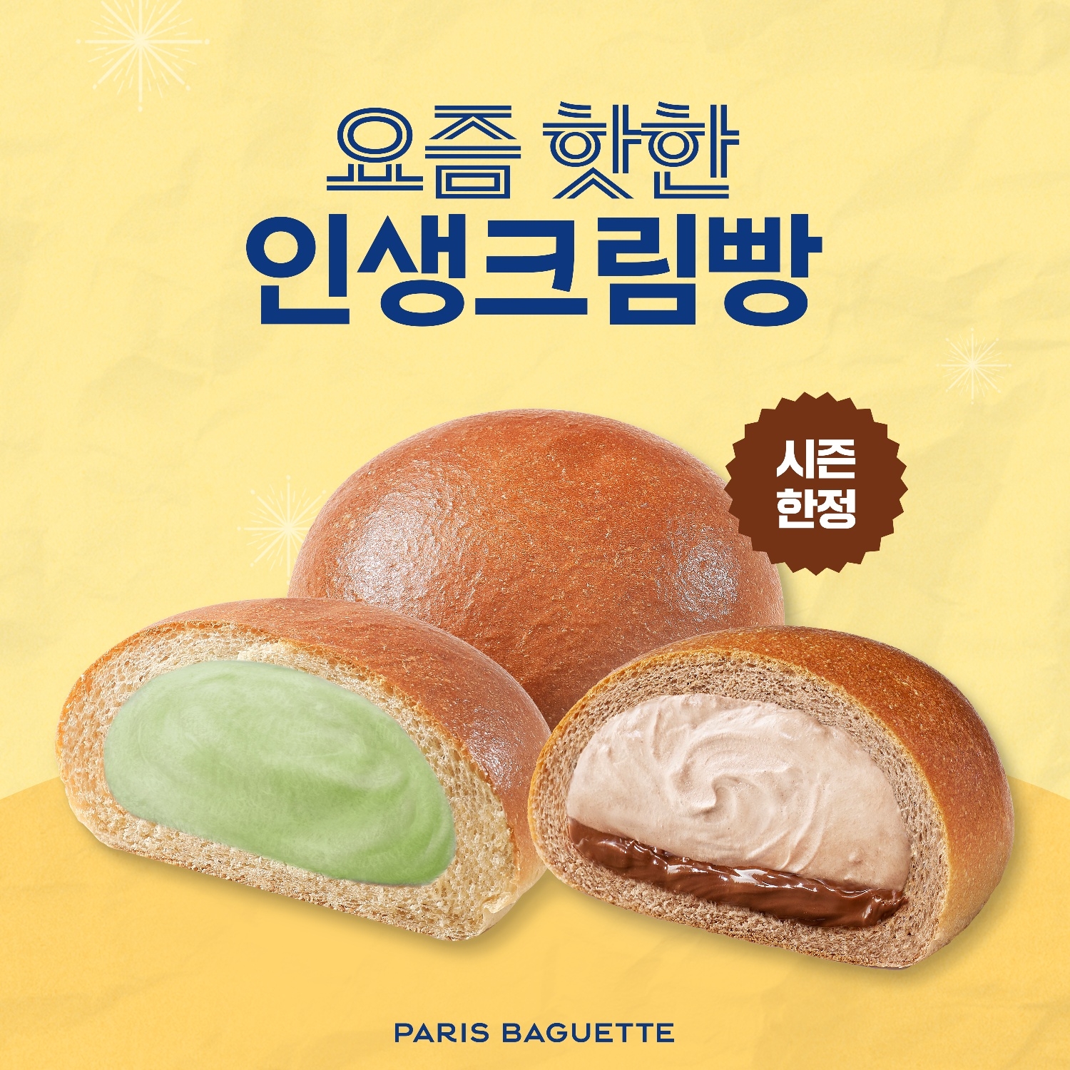 파리바게뜨, ‘인생크림빵’ 신제품 2종 선보여
