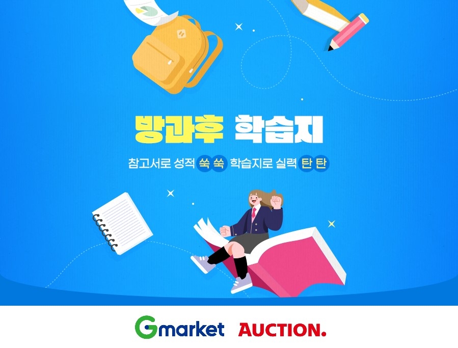 G마켓·옥션, ‘방과후 학습지’ 기획전 진행