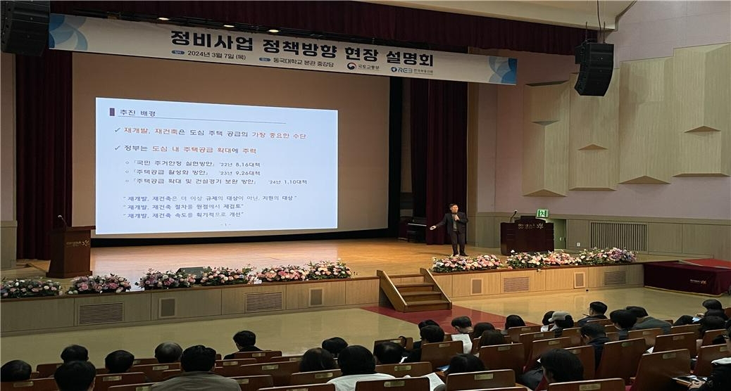 서울 동국대학교 본관 중강당에서 개최된 '정비사업 정책방향 현장설명회' 모습.(사진=한국부동산원)