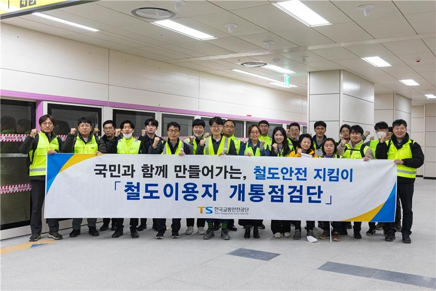 철도이용자 개통점검단 모습.(사진=한국교통안전공단)