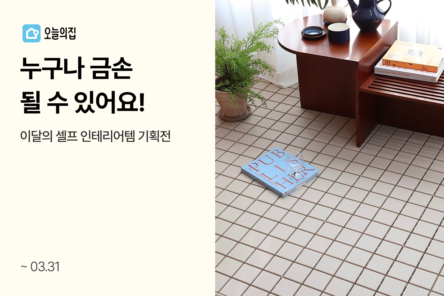 오늘의집 ‘이달의 셀프 인테리어템' 기획전 선보여