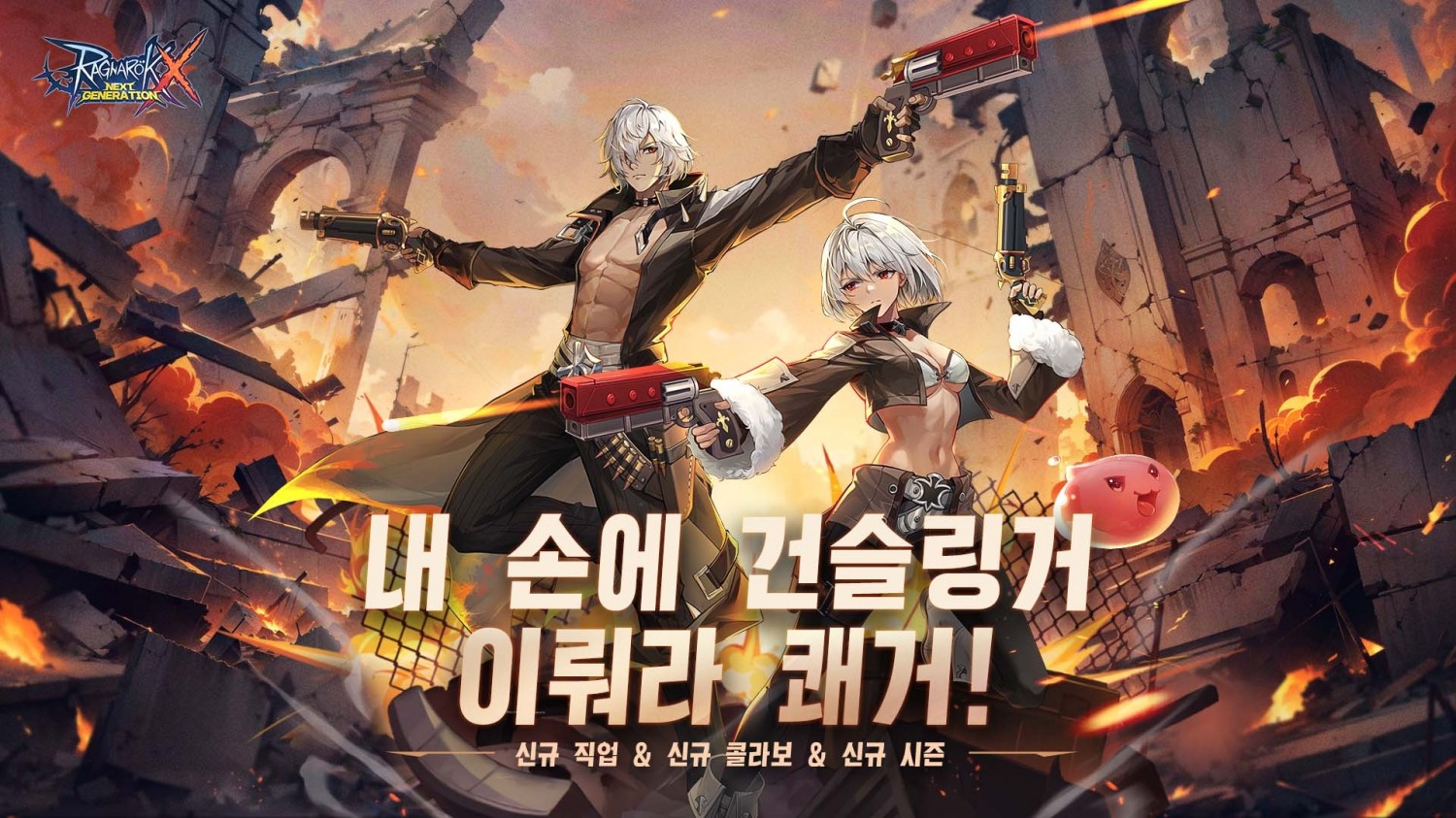 그라비티 ‘라그나로크X : Next Generation’, 신규 직업 ‘건슬링거’ 업데이트 실시