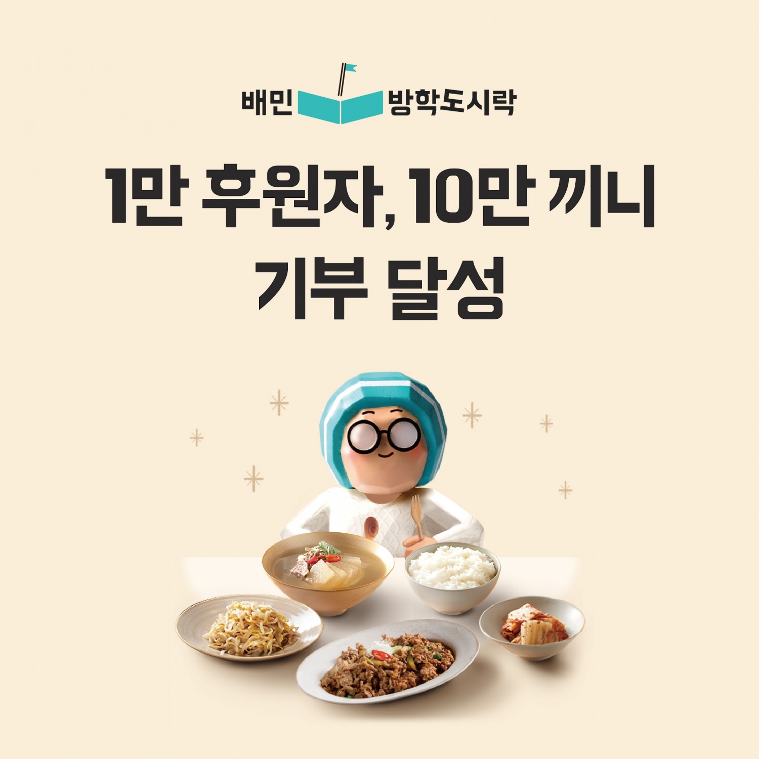 ‘배민방학도시락’ 프로젝트, 10만끼니 기부 달성