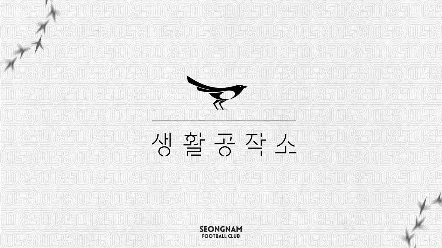 생활공작소-성남FC, 공식 파트너십 체결